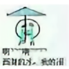 一往无前LX头像
