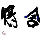舍得66644头像