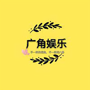 广角娱乐头像