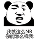 我也能偷电瓶养你头像