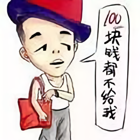 一百块都不给我啊啊头像