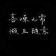 你提的问题头像