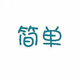 简单20655头像