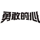 梓溪468头像