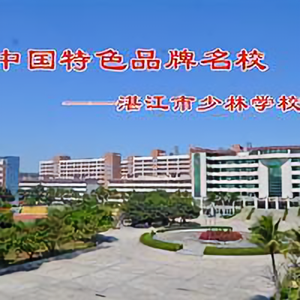 湛江少林学校