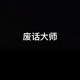 痞老弟讲废话头像