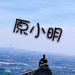 原小明头像