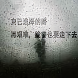 绝不妥协18头像