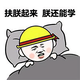 扶我起来头像