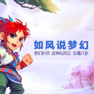 如风说梦幻1头像