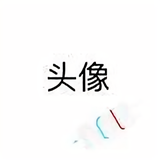 。头像