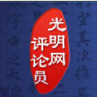 光明网评论员头像