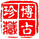 A博古珍藏-字画开发头像