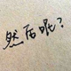 用户896830010039088头像