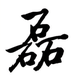 clnumber头像