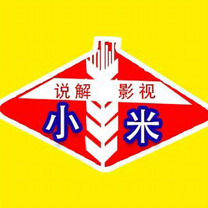 小米说解影视头像