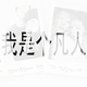 名称绝佳头像