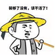 农村小伙欢子头像