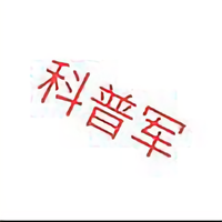 科普军头像