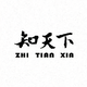 小莫天下事头像