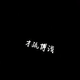 做个俗人1998头像