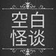 空白怪谈头像