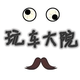 玩车大院头像