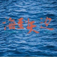 海到天边天作雅头像