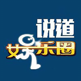 说道说道娱乐圈头像
