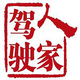 驾驶人家头像