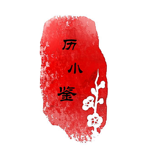 历小鉴头像