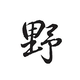 野生电影剪辑头像