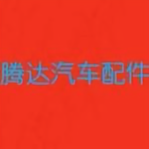 腾达汽配483头像