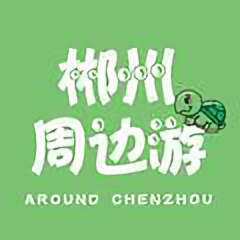 郴州周边游头像