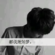 挚爱丶12 · 唐DM车主·车龄4年头像