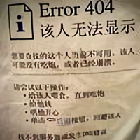 神奇的404头像