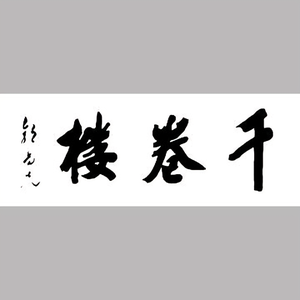 千卷楼文化书签头像