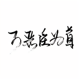 ____万恶淫为首-c丶头像