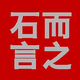 石而言之头像
