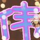 ゞ今天星期八つ头像