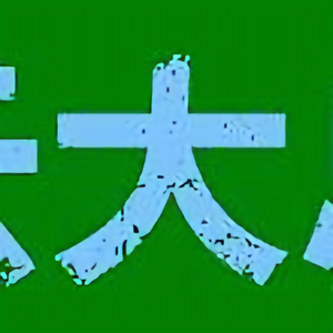 相声人生路头像