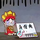 笑口常开头像