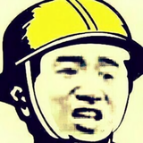 我是天下第一好人头像