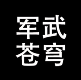 军武苍穹头像