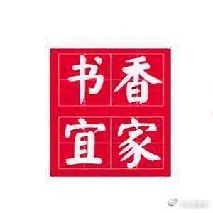 书香宜家头像