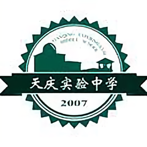 兰州天庆实验中学2007头像