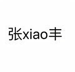 张xiao丰头像