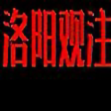 洛阳观注头像