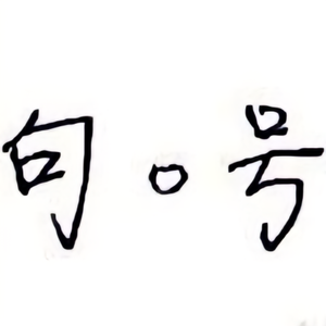 句王解说头像