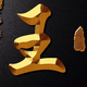 彪哥131048615头像